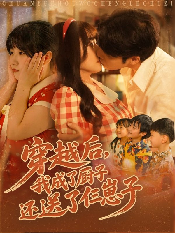 《穿越后我成了厨子还送了仨崽子》-VIP部落