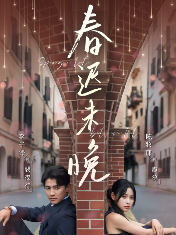 《春迟未晚》-VIP部落