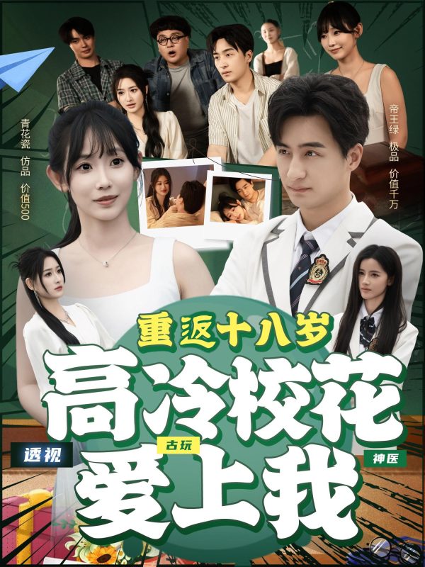 《重返十八岁高冷校花爱上我》-VIP部落