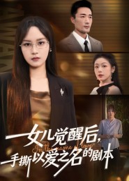 《女儿觉醒后，手撕以爱之名的剧本》-VIP部落