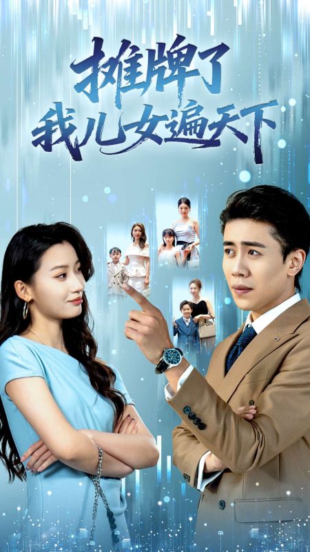 《摊牌了我儿女遍天下》-VIP部落