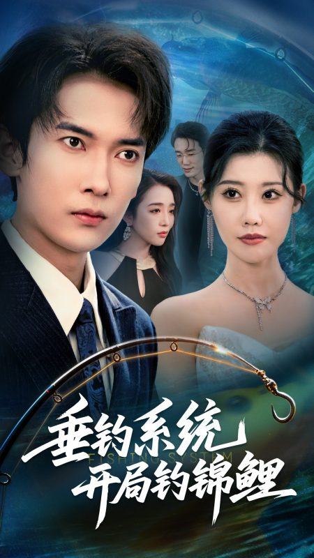 《垂钓系统开局钓锦鲤》-VIP部落