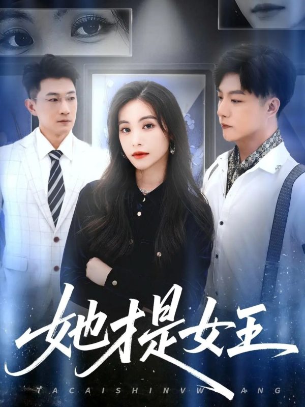 《她才是女王》-VIP部落