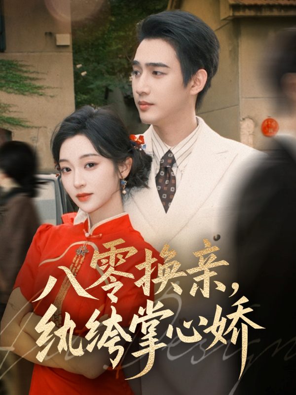 《八零换亲,纨绔掌心娇》-VIP部落
