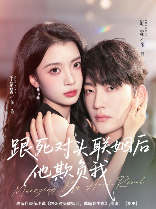 《跟死对头联姻后他欺负我》-VIP部落