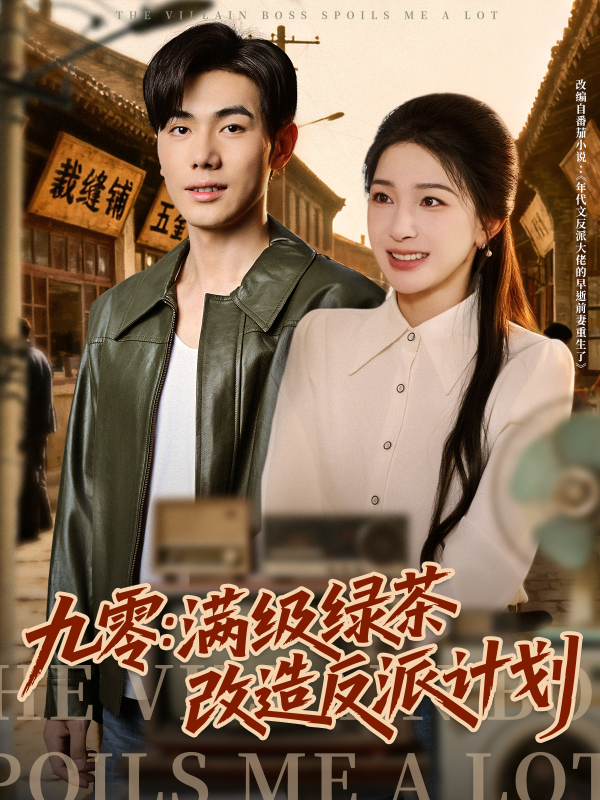 《九零:满级绿茶改造反派计划》-VIP部落