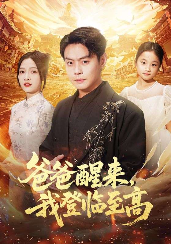 《爸爸醒来，我登临至高》-VIP部落
