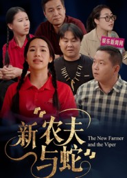 《新农夫与蛇》-VIP部落
