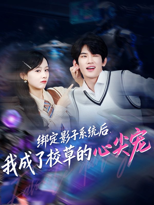 《绑定影子系统后，我成了校草的心尖宠》-VIP部落