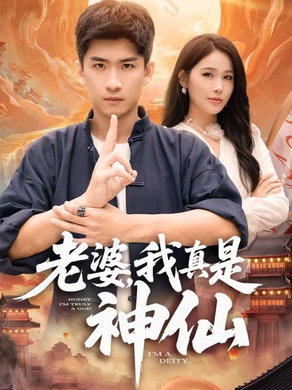 《老婆，我真是神仙》-VIP部落