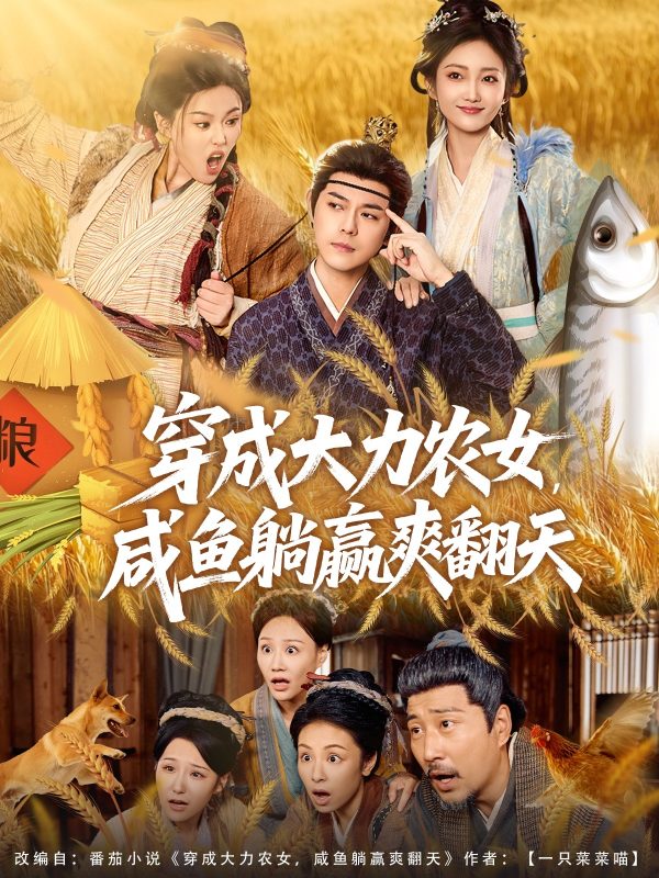 《穿成大力农女，咸鱼躺赢爽翻天》-VIP部落