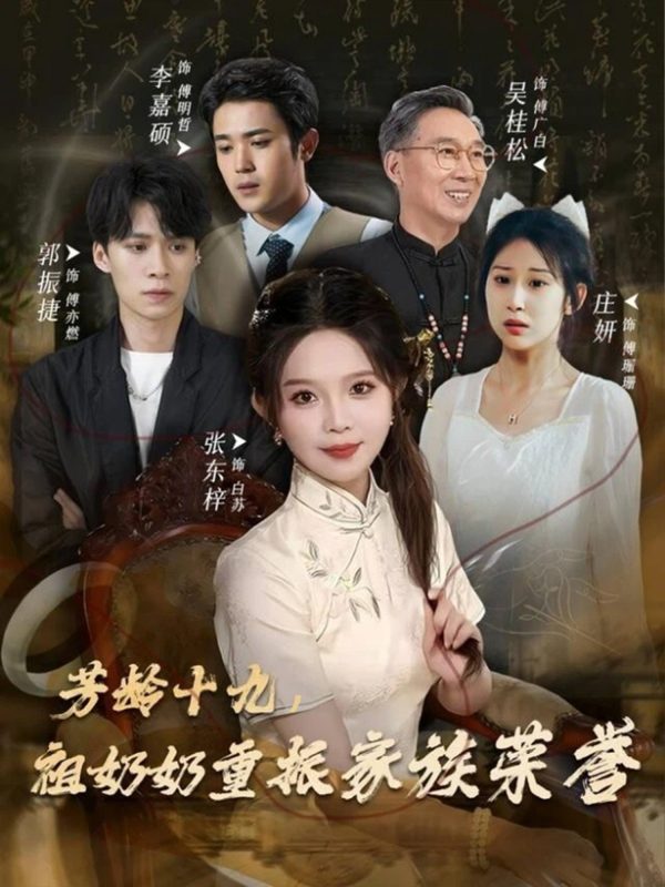 《芳龄十九，祖奶奶重振家族荣誉》-VIP部落