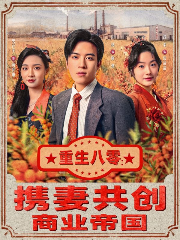 《重生八零:携妻共创商业帝国》-VIP部落