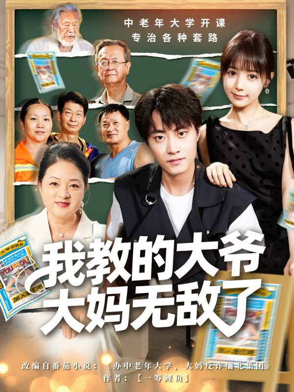 《我教的大爷大妈无敌了》-VIP部落