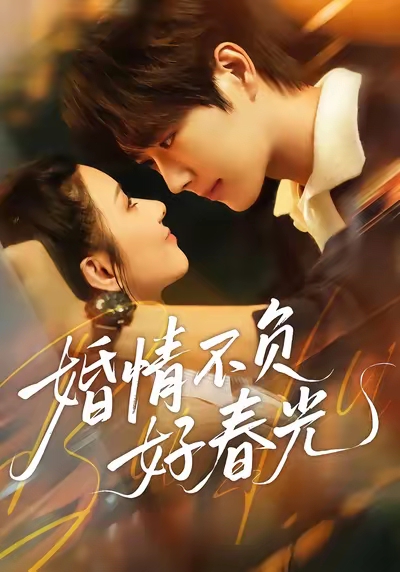 《婚情不负好春光》-VIP部落