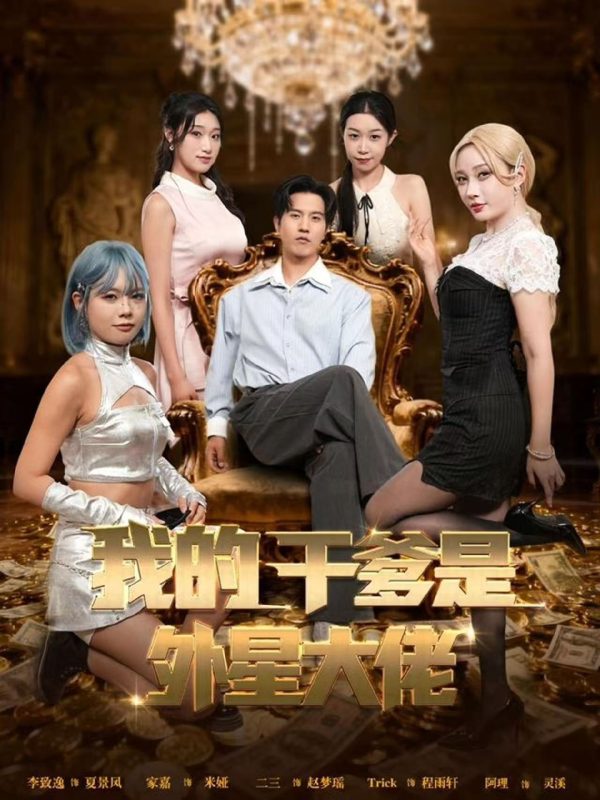 《我的干爹是外星大佬》-VIP部落