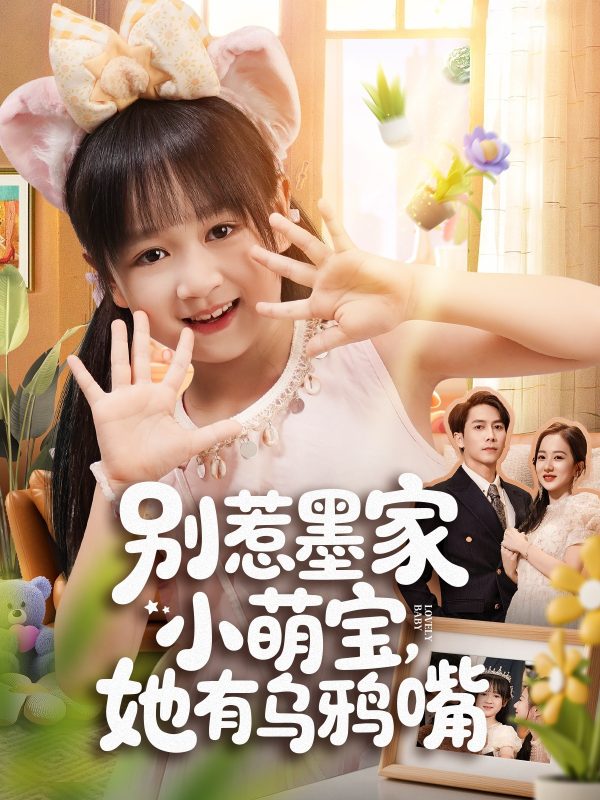《别惹墨家小萌宝,她有乌鸦嘴》-VIP部落