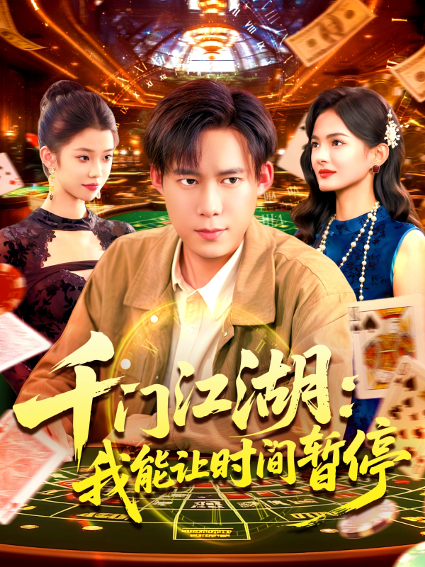《千门江湖我能让时间暂停》-VIP部落