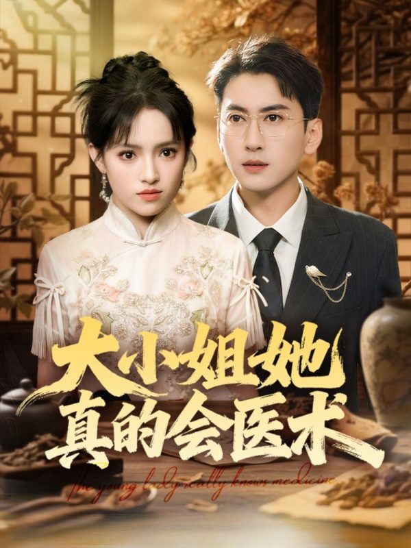 《大小姐她真的会医术》-VIP部落