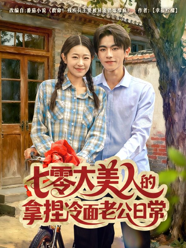 《七零大美人的拿捏冷面老公日常》-VIP部落