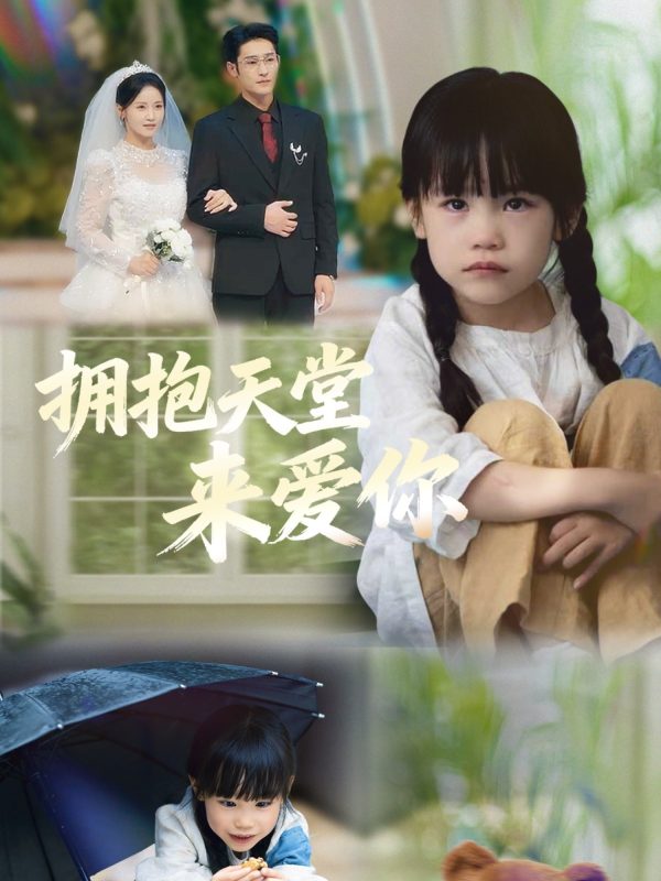 《拥抱天堂来爱你》-VIP部落