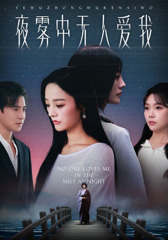 《夜雾中无人爱我》-VIP部落