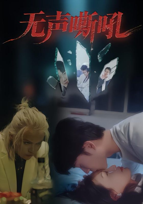 《无声嘶吼》-VIP部落