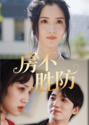 《房不胜防》-VIP部落
