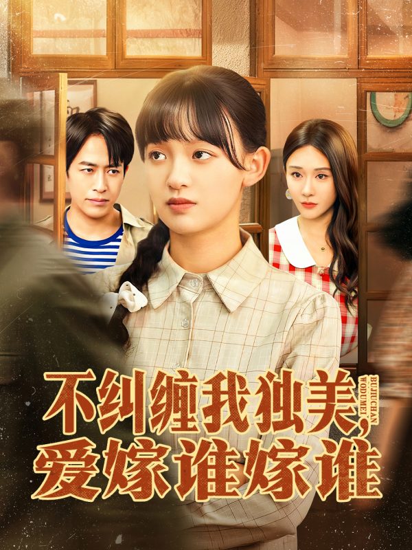 《不纠缠我独美，爱嫁谁嫁谁》-VIP部落