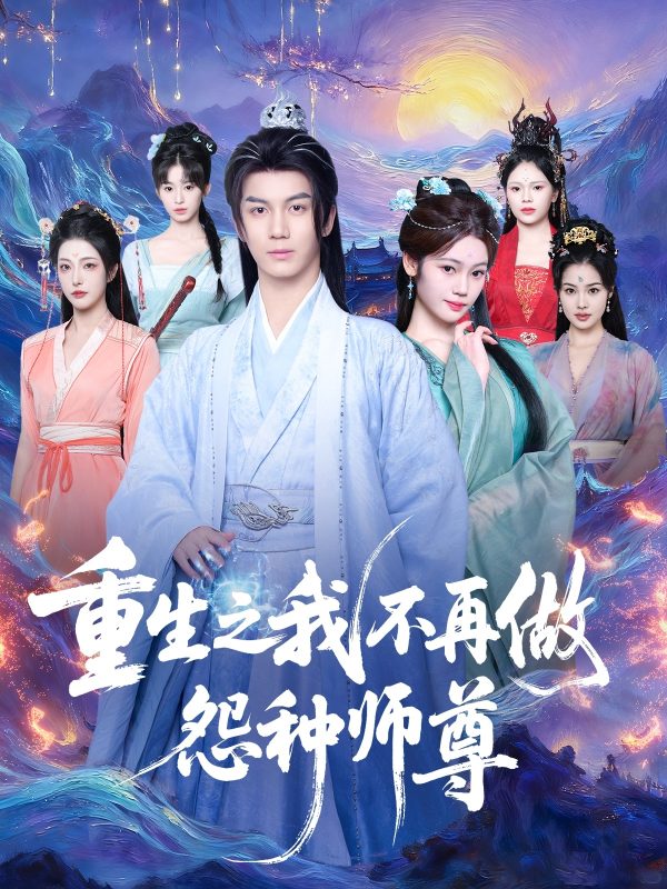 《重生之我不再做怨种师尊》-VIP部落