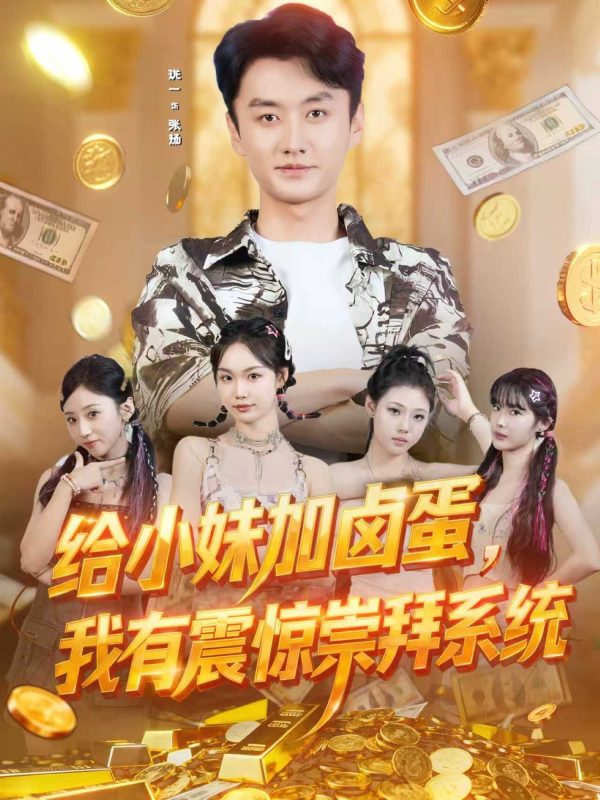 《给小妹加卤蛋，我有震惊崇拜系统》-VIP部落
