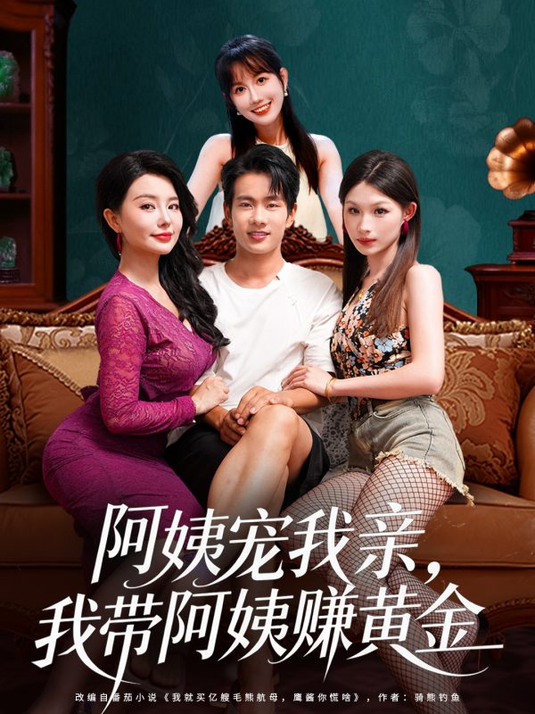 《阿姨宠我亲，我带阿姨赚黄金》-VIP部落