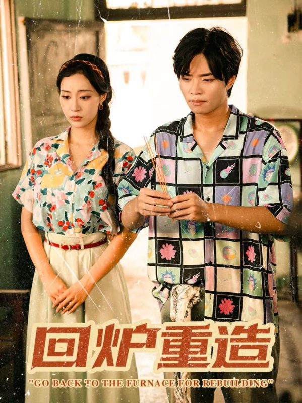 《回炉重造》-VIP部落