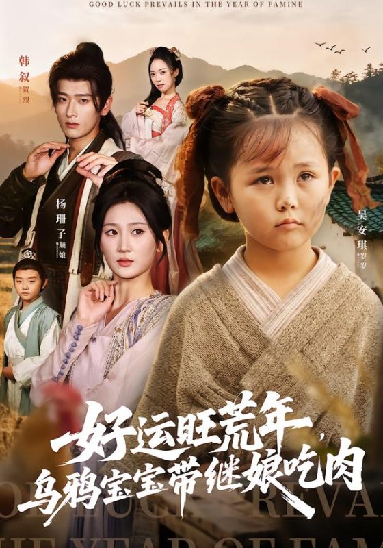 《好运旺荒年,乌鸦宝宝带继娘吃肉》-VIP部落