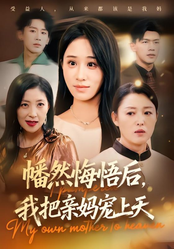 《幡然悔悟后，我把亲妈宠上天》-VIP部落