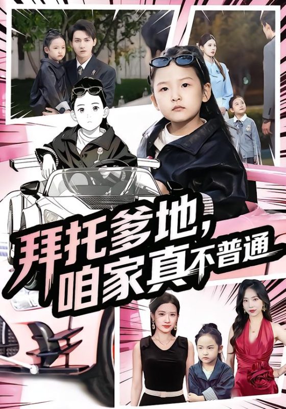 《拜托爹地，咱家真不普通》-VIP部落