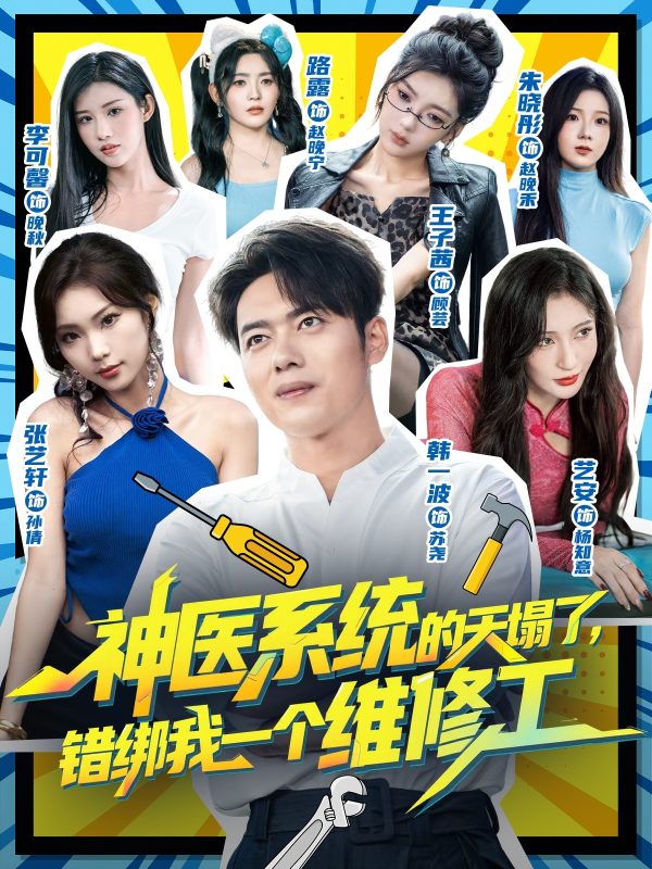 《神医系统的天塌了错绑我一个维修工》-VIP部落