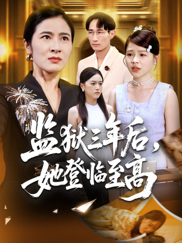 《监狱三年后她登临至高》-VIP部落