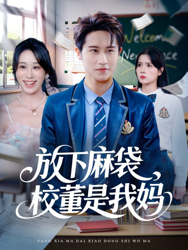 《放下麻袋校董是我妈》-VIP部落