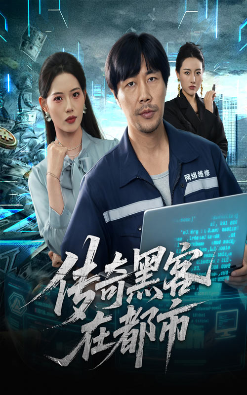 《传奇黑客在都市》-VIP部落