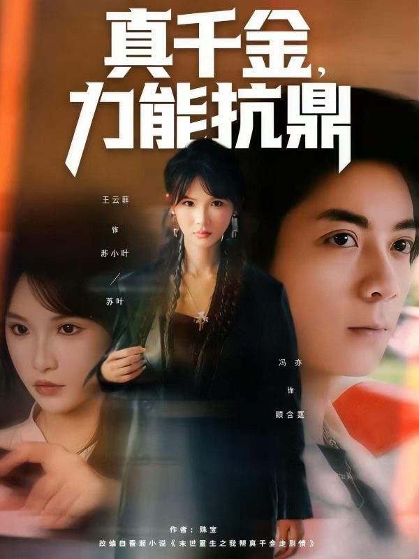 《真千金，力能抗鼎》-VIP部落
