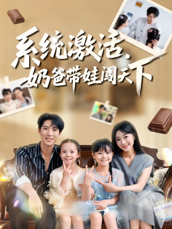 《系统激活,奶爸带娃闯天下》-VIP部落