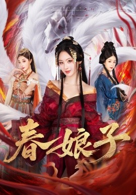 《春娘子》-VIP部落
