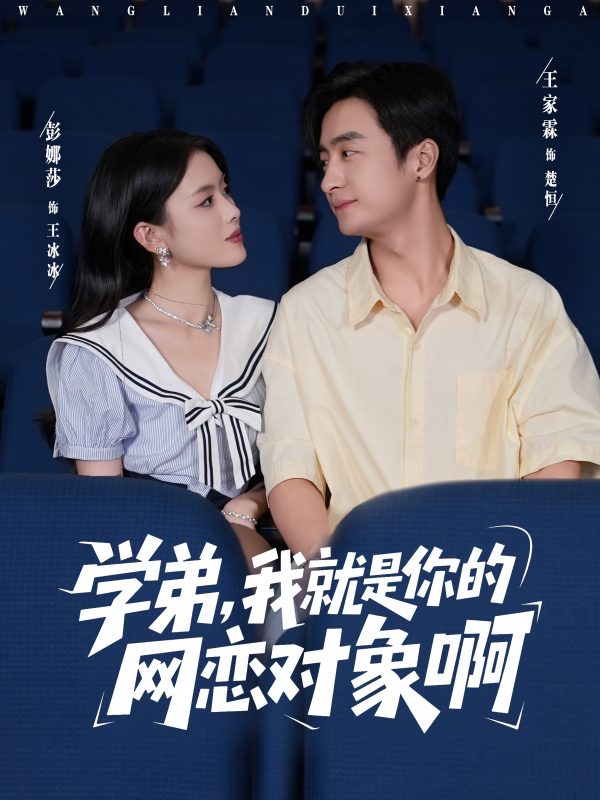 《学弟我就是你的网恋对象啊》-VIP部落