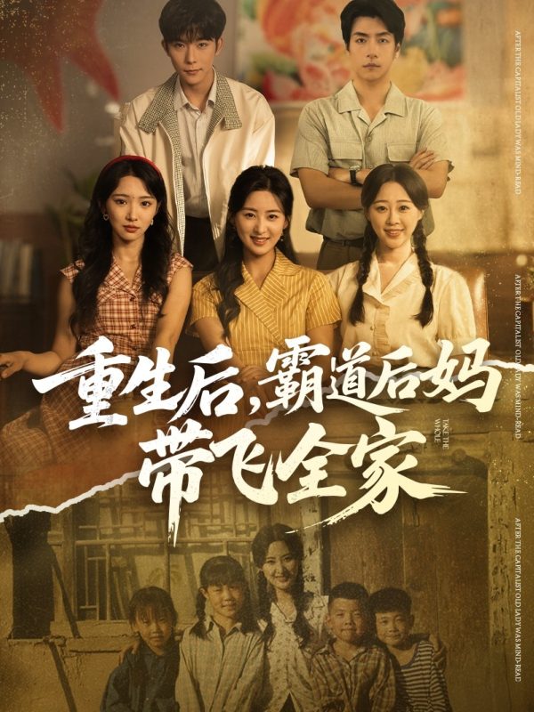 《重生后，霸道后妈带飞全家》-VIP部落