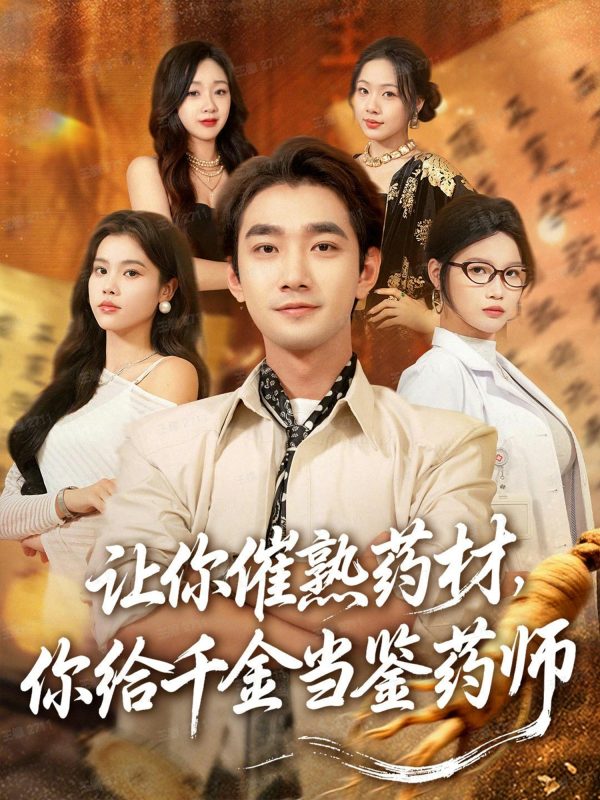 《让你催熟药材，你给千金当鉴药师》-VIP部落