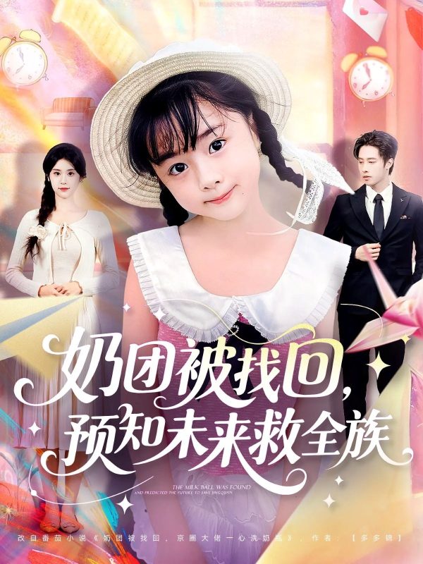 《奶团被找回预知未来救全族》-VIP部落