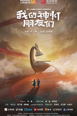 《我的神灯朋友们》-VIP部落
