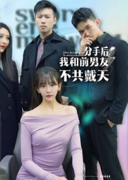 《分手后，我和前男友不共戴天》-VIP部落