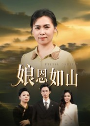 《娘恩如山》-VIP部落